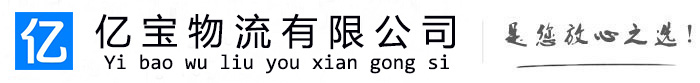 衡东亿宝物流运输公司